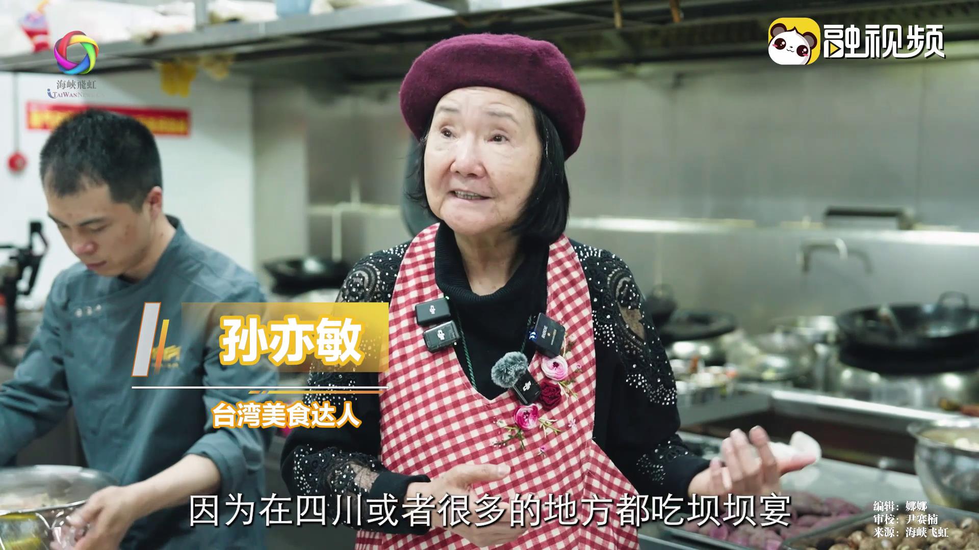 孙亦敏：希望两岸同胞共同成就坝坝宴 寻找舌尖上的共识图片